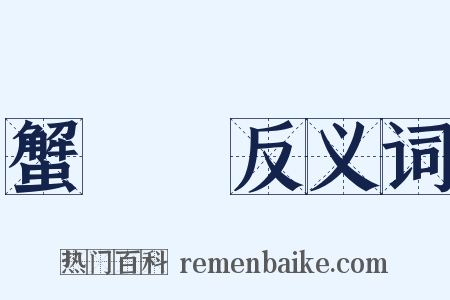 蟹饆饠反义词是什么意思的图片